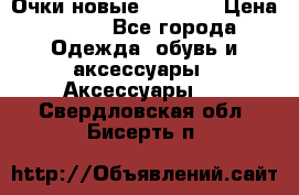 Очки новые Tiffany › Цена ­ 850 - Все города Одежда, обувь и аксессуары » Аксессуары   . Свердловская обл.,Бисерть п.